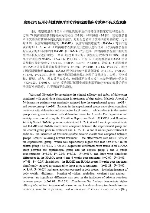 度洛西汀伍用小剂量奥氮平治疗抑郁症的临床疗效和不良反应观察
