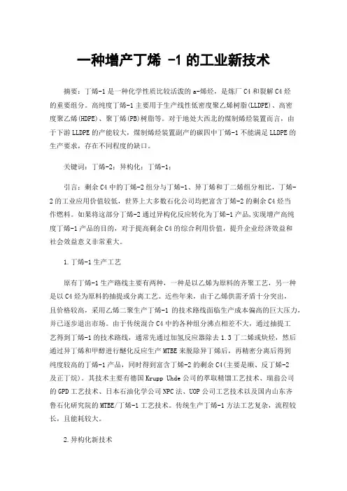 一种增产丁烯-1的工业新技术