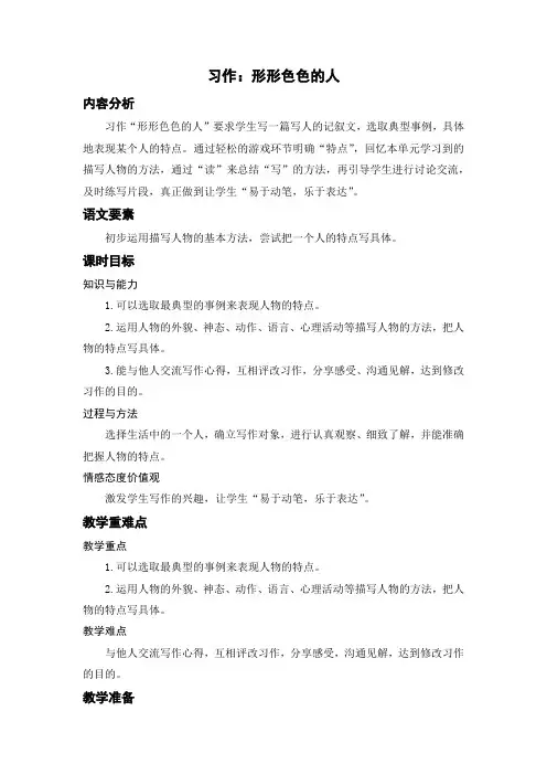 人教部编版小学五年级语文下册《习作：形形色色的人》名师教案