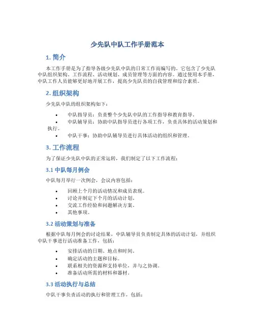 少先队中队工作手册范本