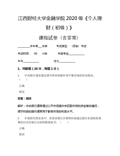江西财经大学金融学院2020级《个人理财(初级)》考试试卷(2214)