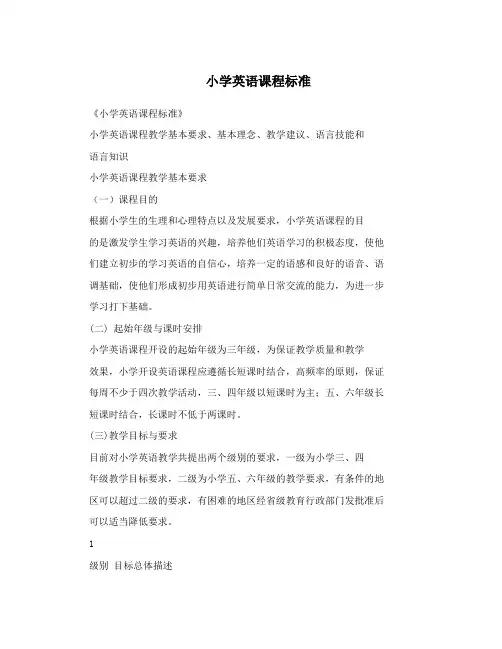 小学英语课程标准
