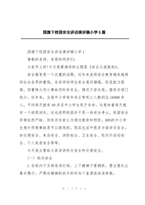 国旗下校园安全讲话演讲稿小学5篇