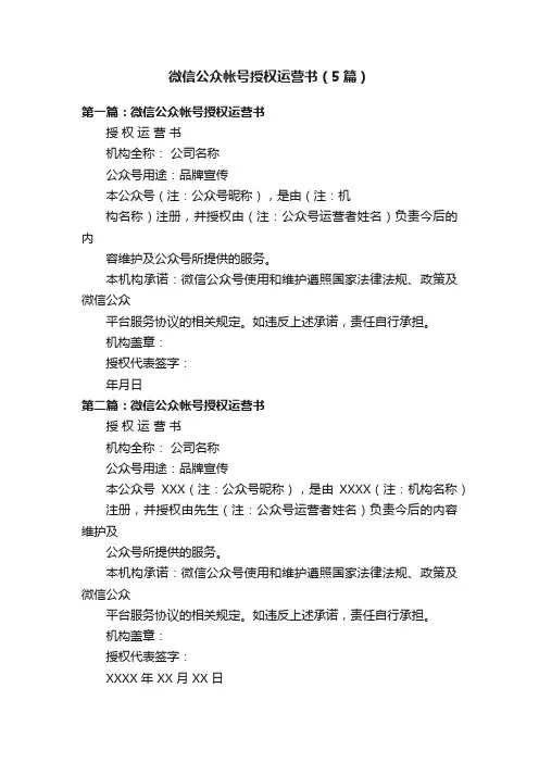 微信公众帐号授权运营书（5篇）