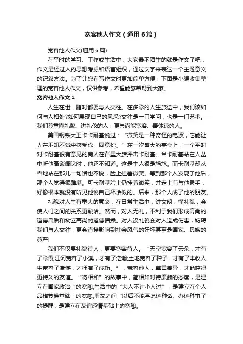 宽容他人作文（通用6篇）