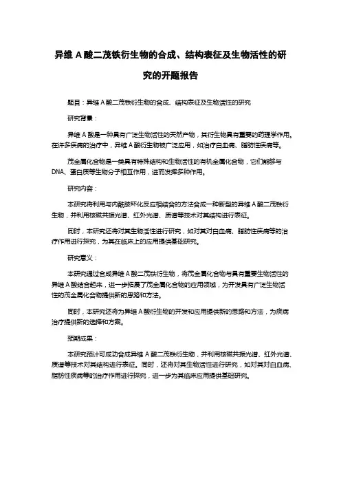 异维A酸二茂铁衍生物的合成、结构表征及生物活性的研究的开题报告