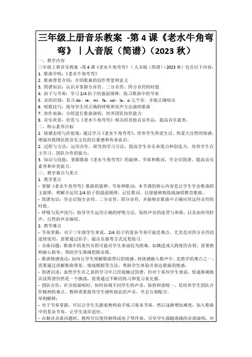 三年级上册音乐教案-第4课《老水牛角弯弯》｜人音版(简谱)(2023秋)