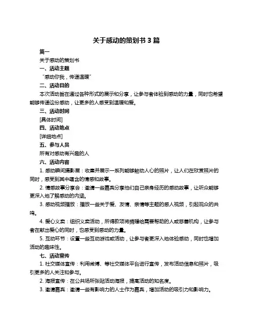 关于感动的策划书3篇