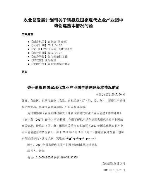 农业部发展计划司关于请报送国家现代农业产业园申请创建基本情况的函