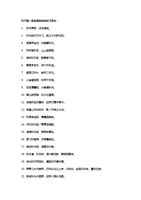 含秋的诗句飞花令100首