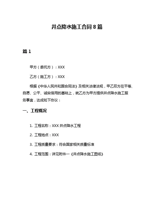 井点降水施工合同8篇