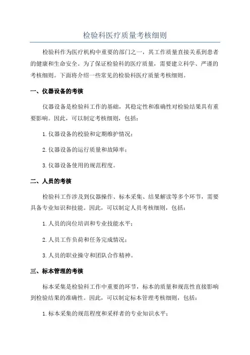 检验科医疗质量考核细则
