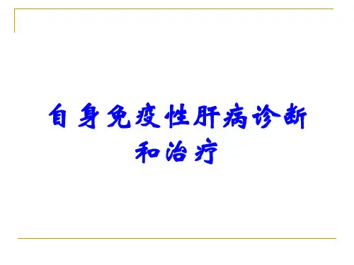 自身免疫性肝病诊断和治疗