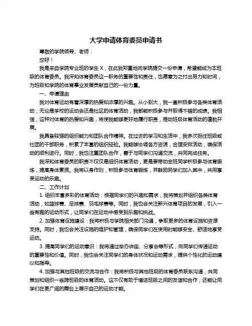 大学申请体育委员申请书