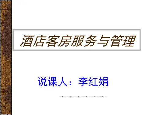 酒店客房服务与管理说课