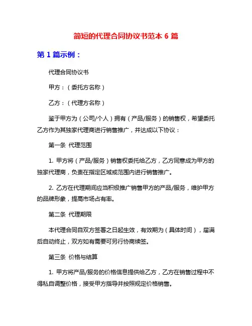 简短的代理合同协议书范本6篇