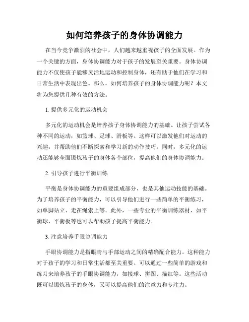 如何培养孩子的身体协调能力