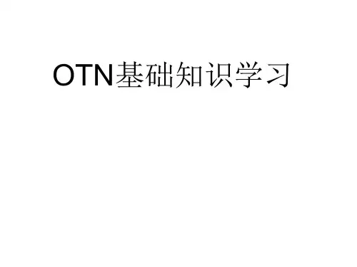 OTN基础知识学习