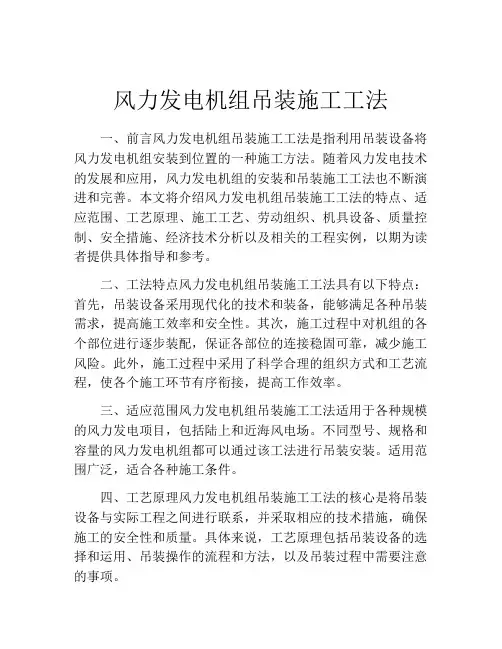 风力发电机组吊装施工工法(2)