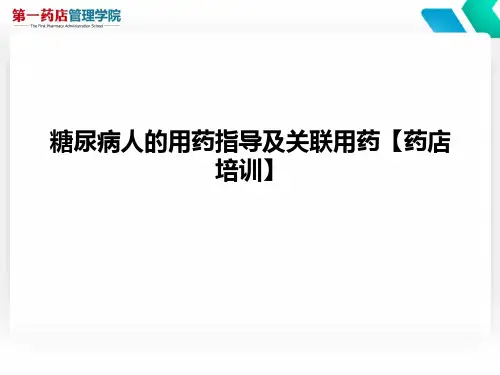 糖尿病人的用药指导及关联用药【药店培训】PPT课件