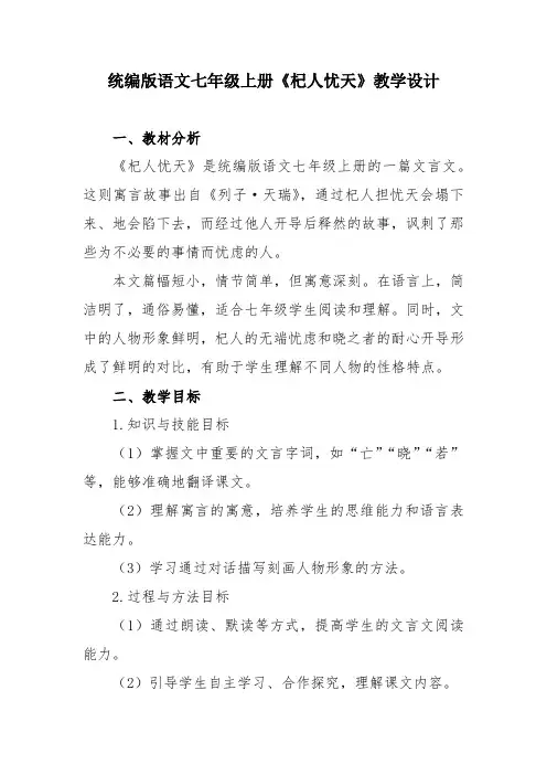 统编版语文七年级上册《杞人忧天》教学设计