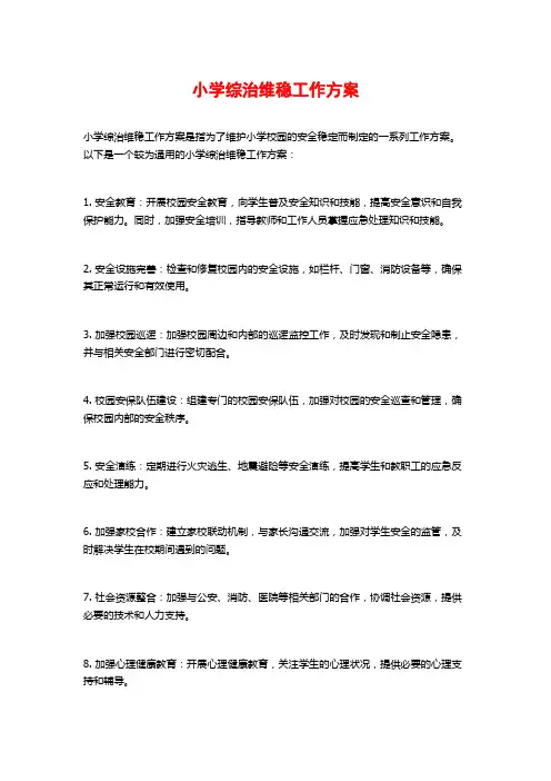 小学综治维稳工作方案