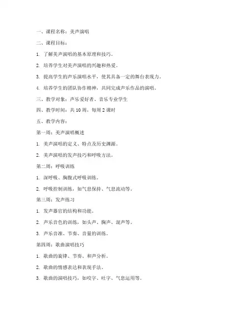 美声演唱课程教案模板范文