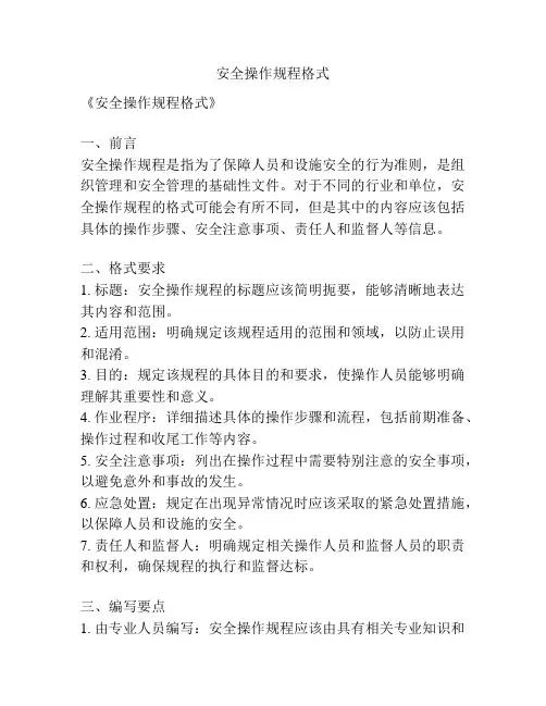 安全操作规程格式