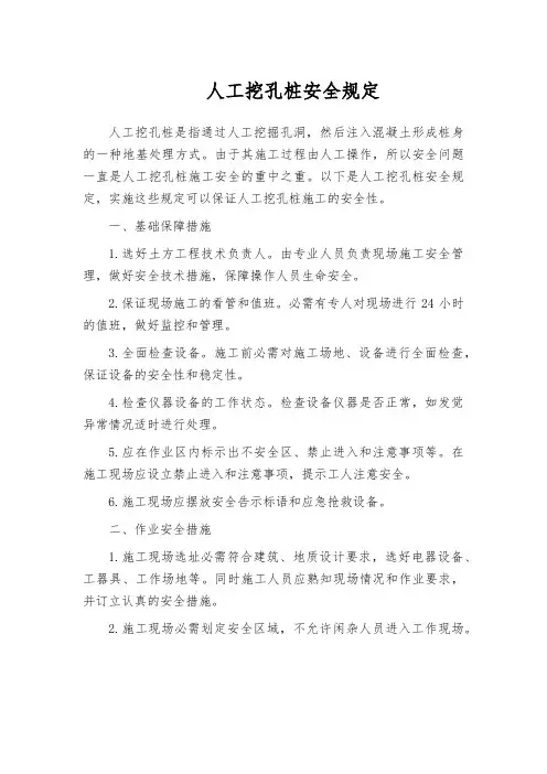 人工挖孔桩安全规定