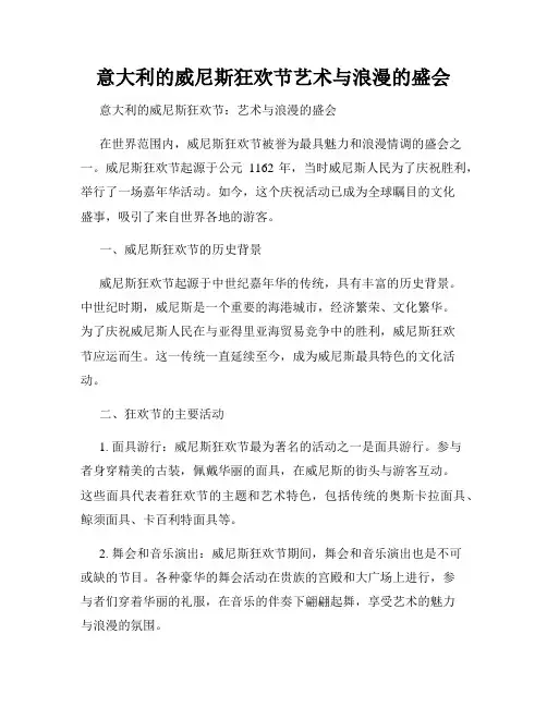 意大利的威尼斯狂欢节艺术与浪漫的盛会