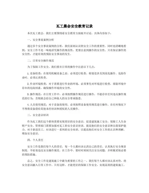瓦工晨会安全教育记录