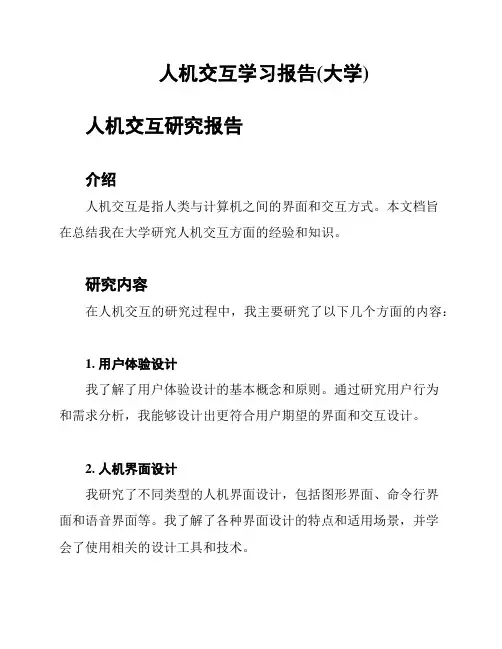 人机交互学习报告(大学)