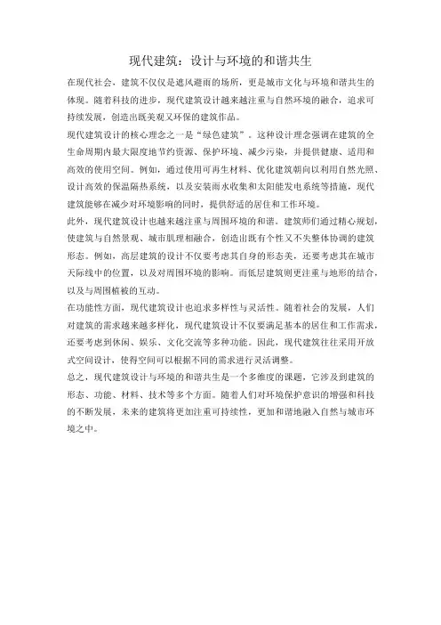 现代建筑：设计与环境的和谐共生