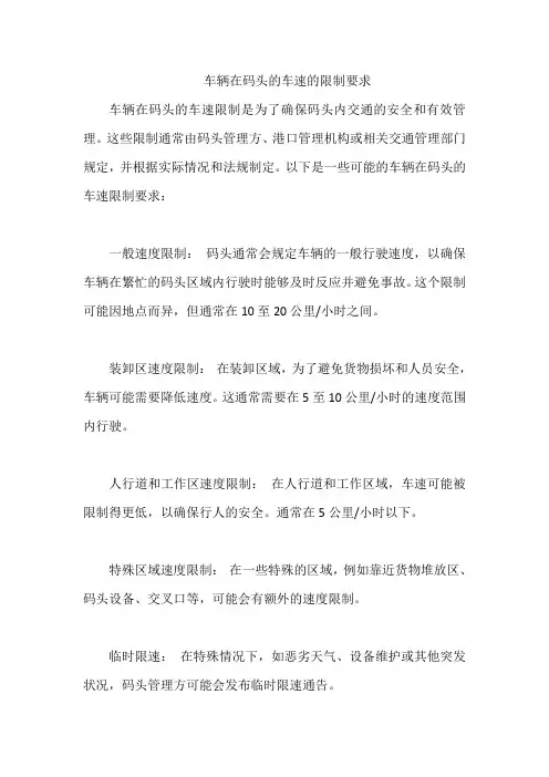 车辆在码头的车速的限制要求