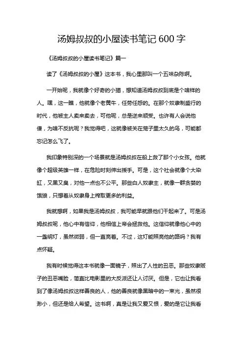 汤姆叔叔的小屋读书笔记600字