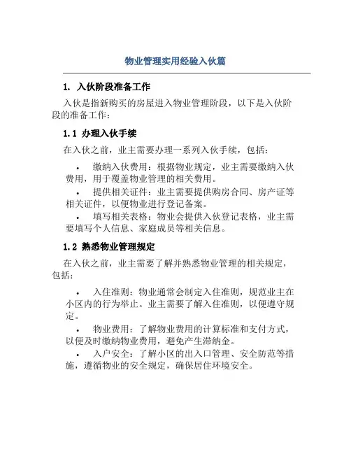 物业管理实用经验入伙篇