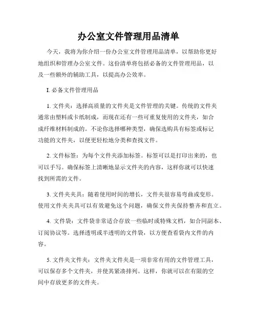 办公室文件管理用品清单