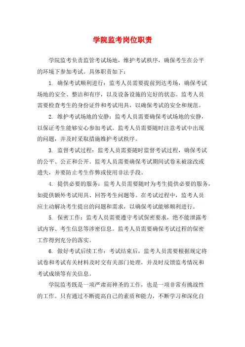 学院监考岗位职责