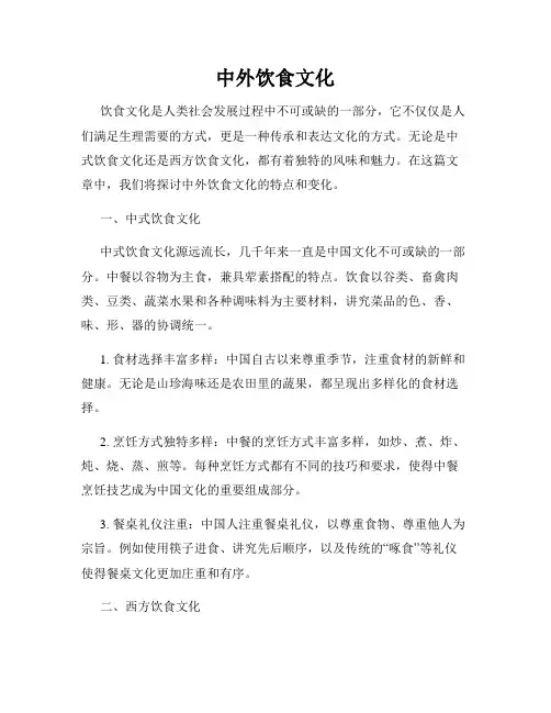 中外饮食文化