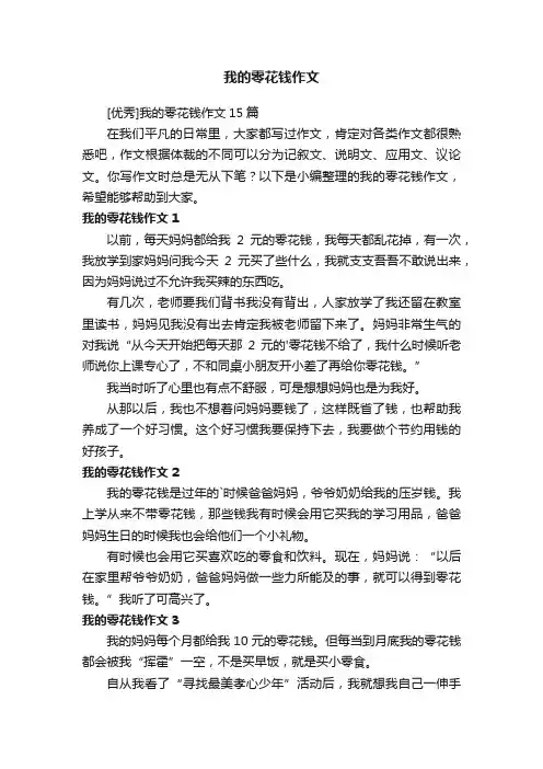 [优秀]我的零花钱作文15篇