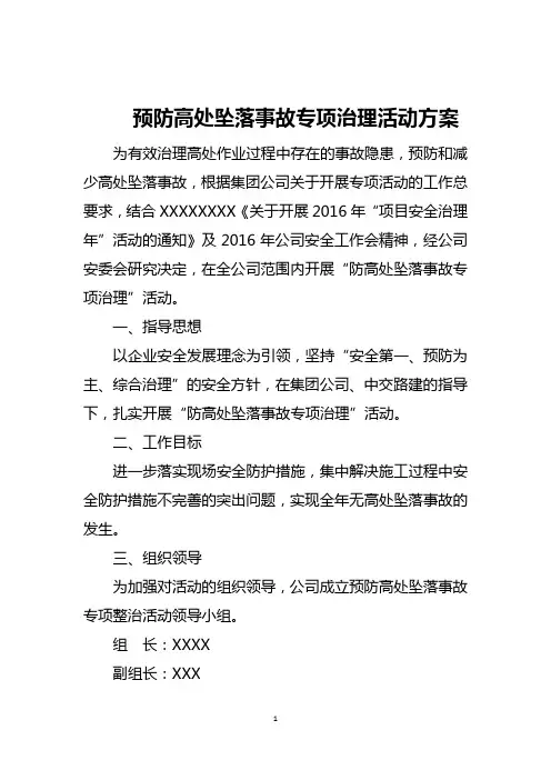 (完整版)预防高处坠落事故专项治理活动方案