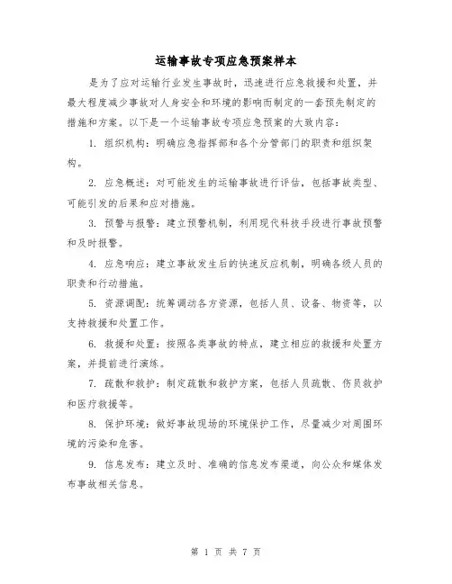运输事故专项应急预案样本(三篇)