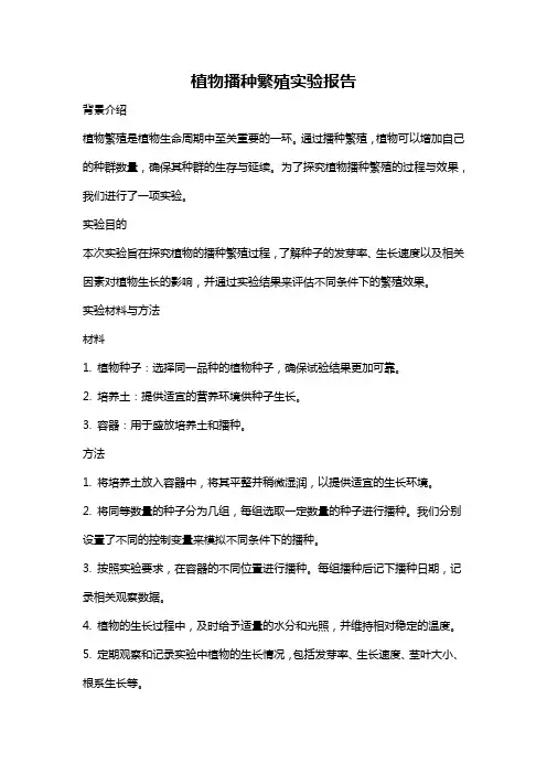 植物播种繁殖实验报告
