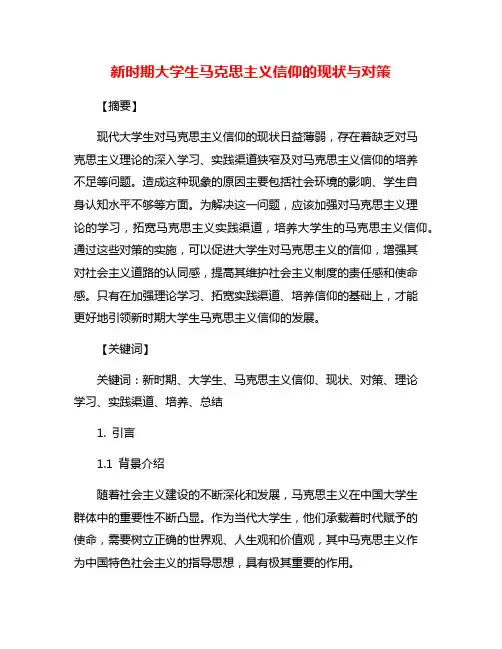 新时期大学生马克思主义信仰的现状与对策