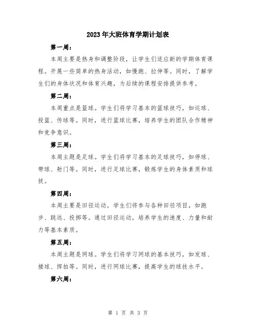 2023年大班体育学期计划表