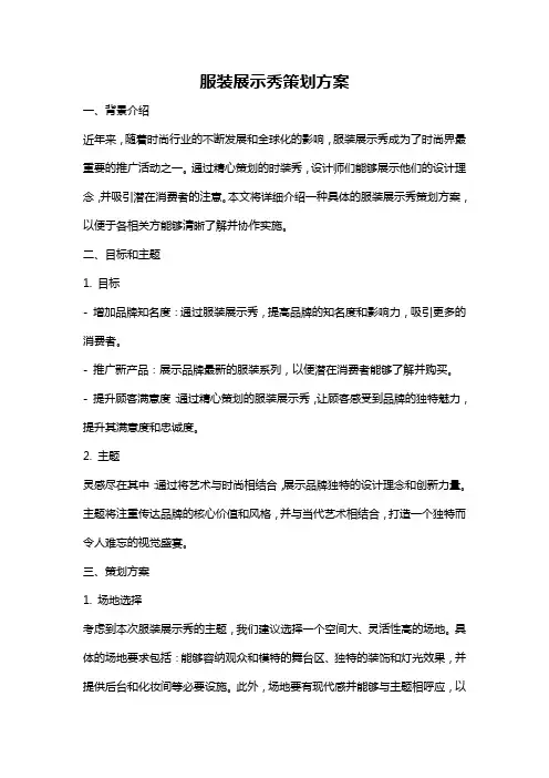 服装展示秀策划方案