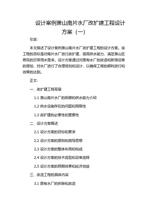设计案例萧山南片水厂改扩建工程设计方案(一)