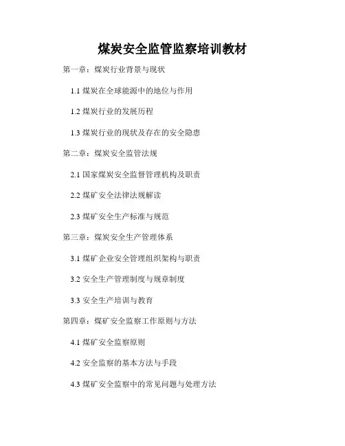 煤炭安全监管监察培训教材