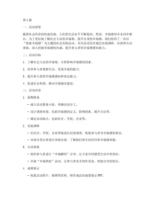 幸福感社会实践活动(2篇)