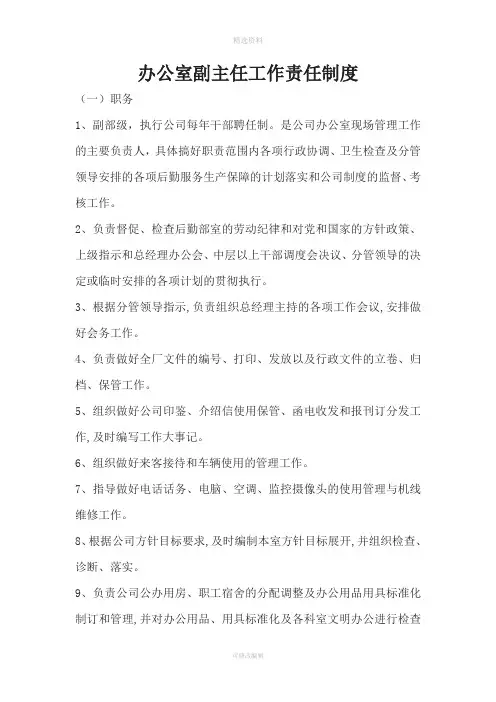 办公室副主任工作责任制度